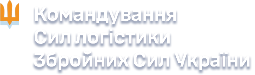 СИЛИ ЛОГІСТИКИ